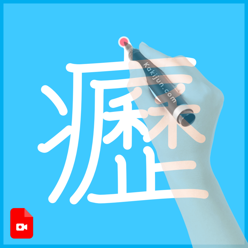 「癧」の書き方