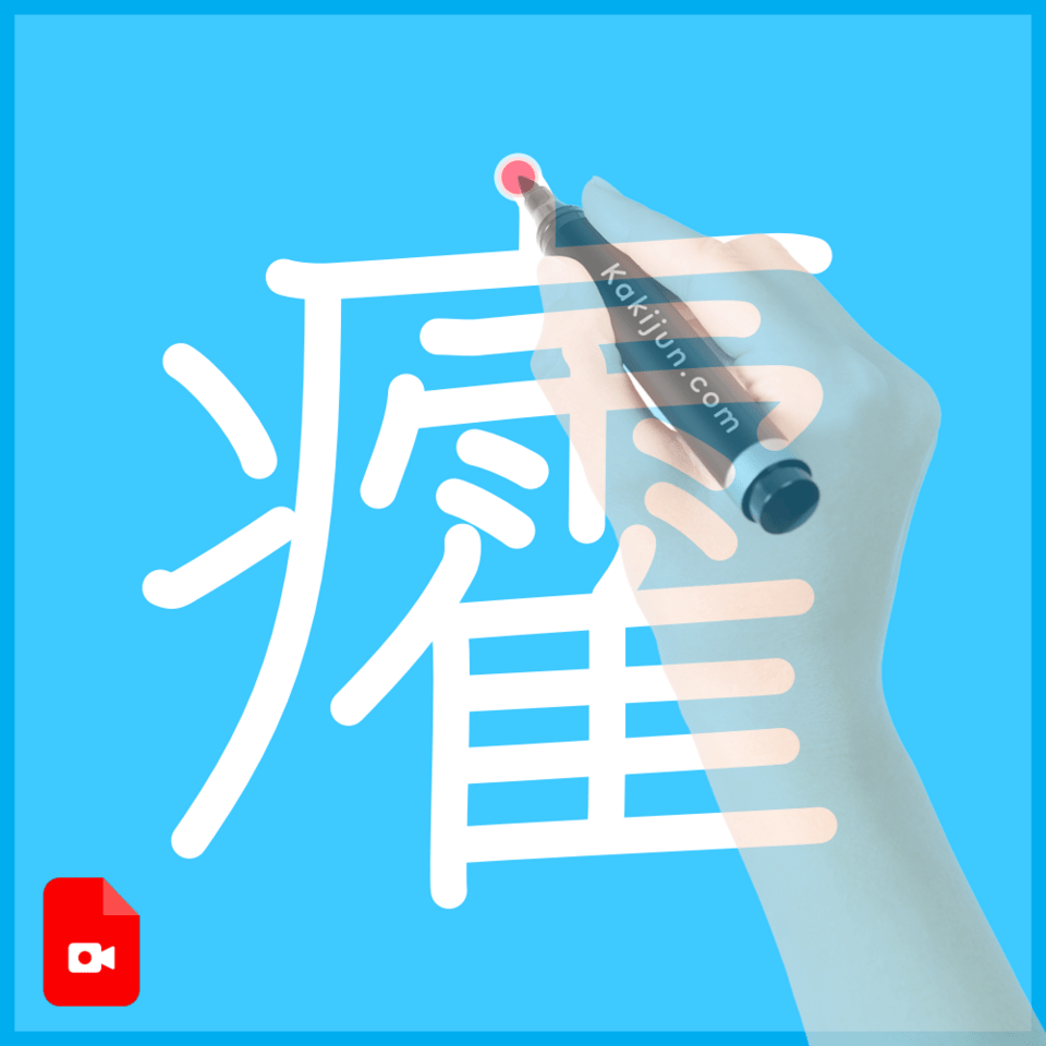 「癨」の書き順