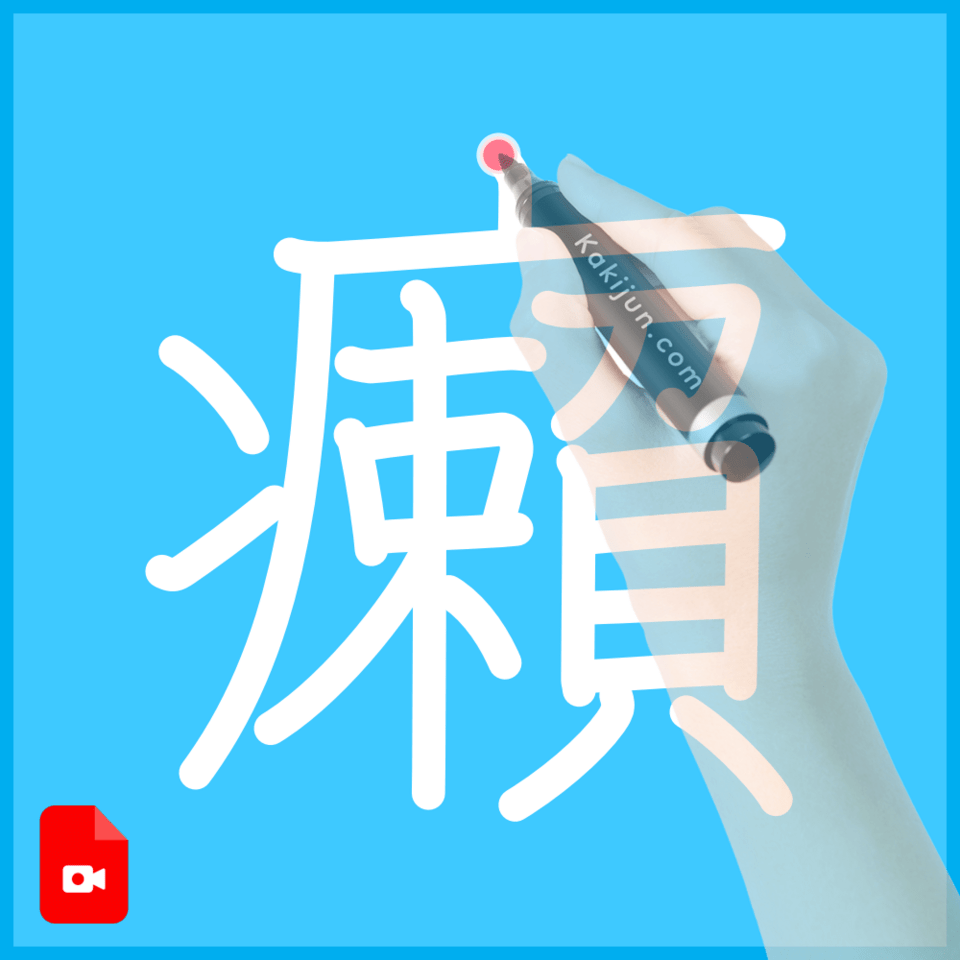 「癩」の書き順
