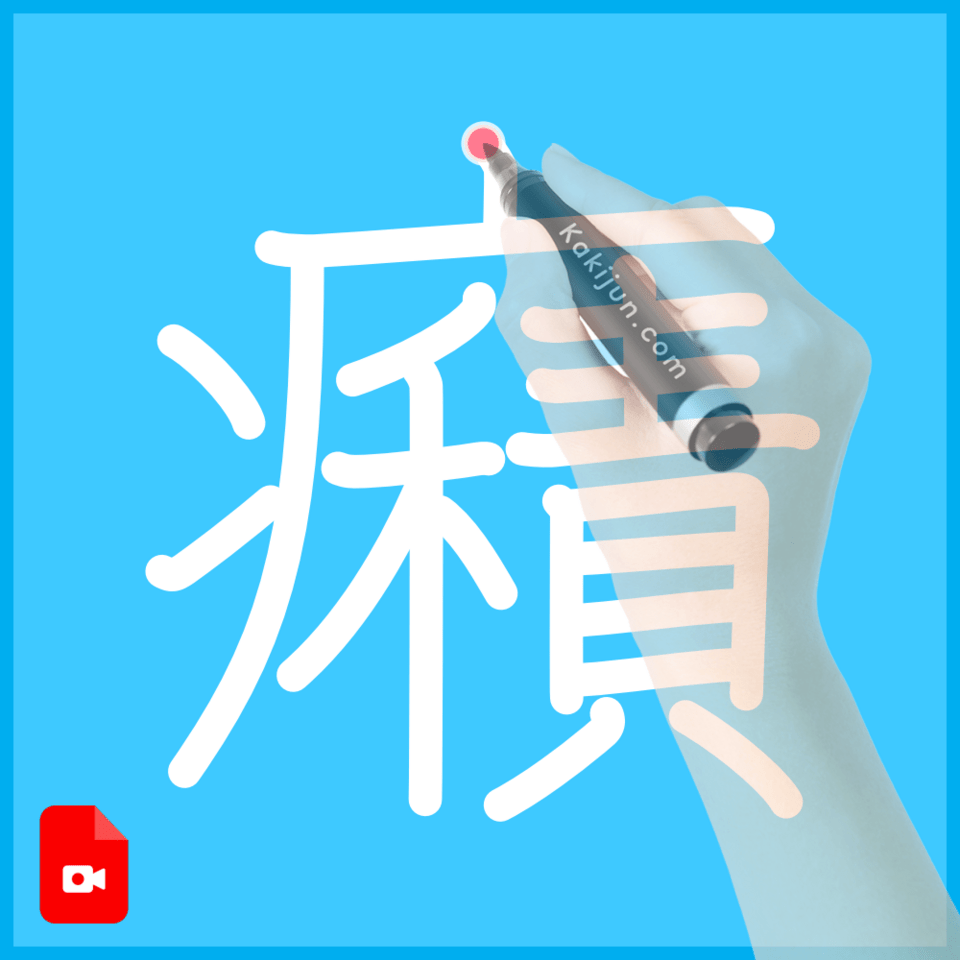 「癪」の書き順