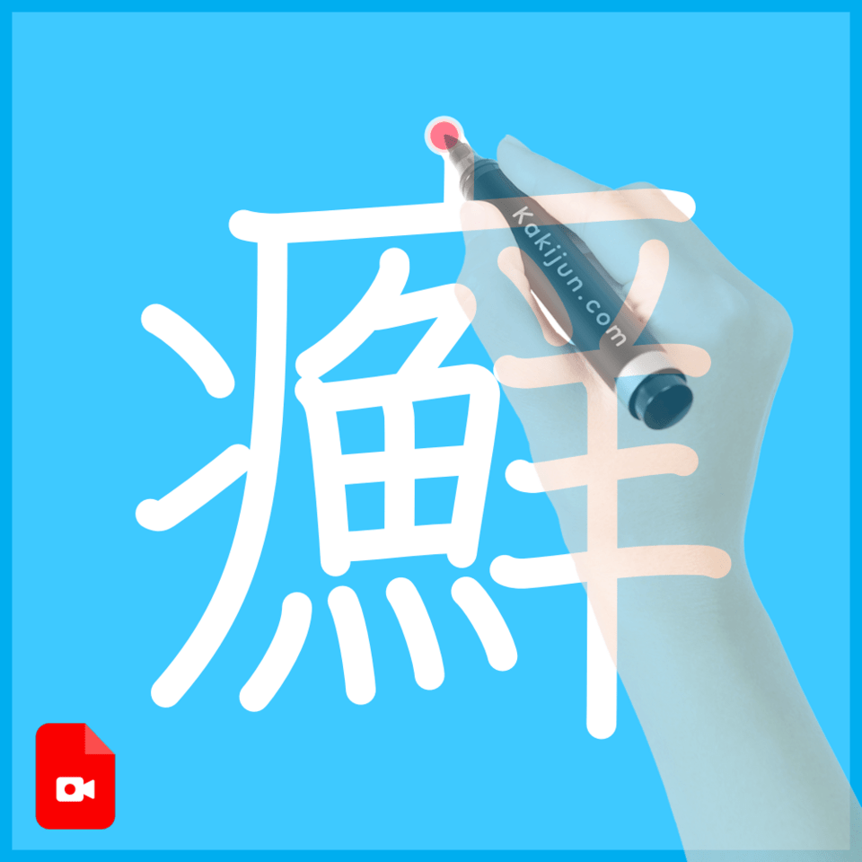 「癬」の書き方