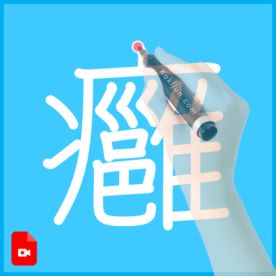 「癰」の書き順