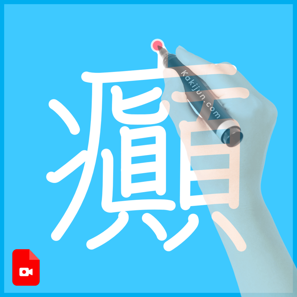 「癲」の書き順