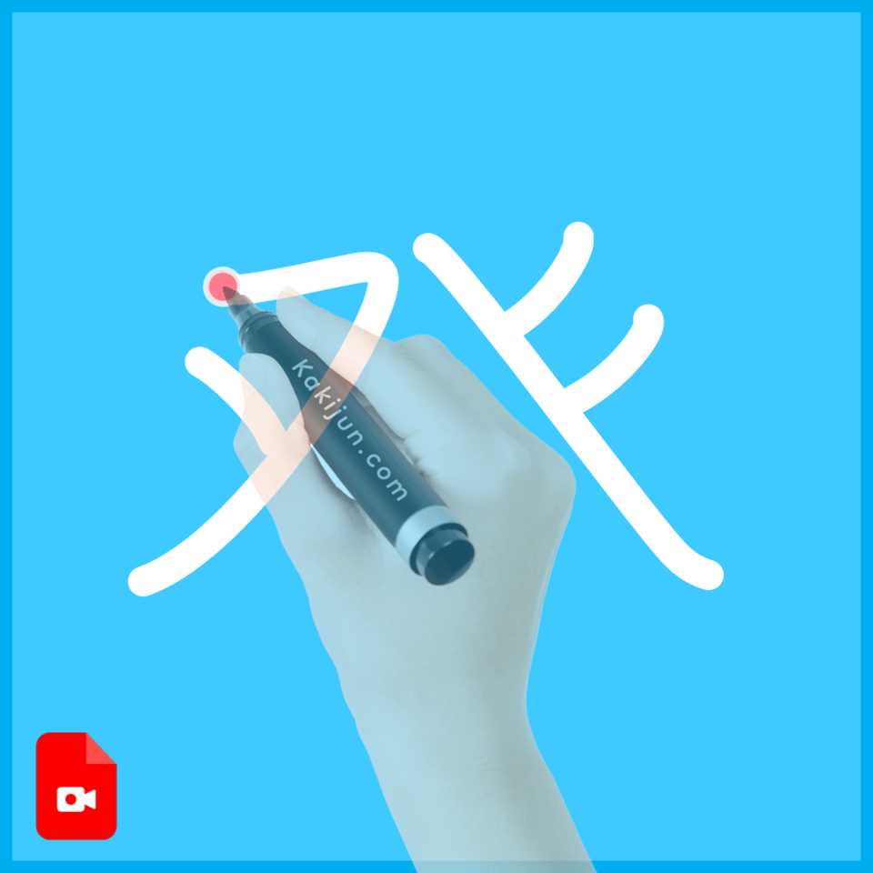 「癶」の書き順