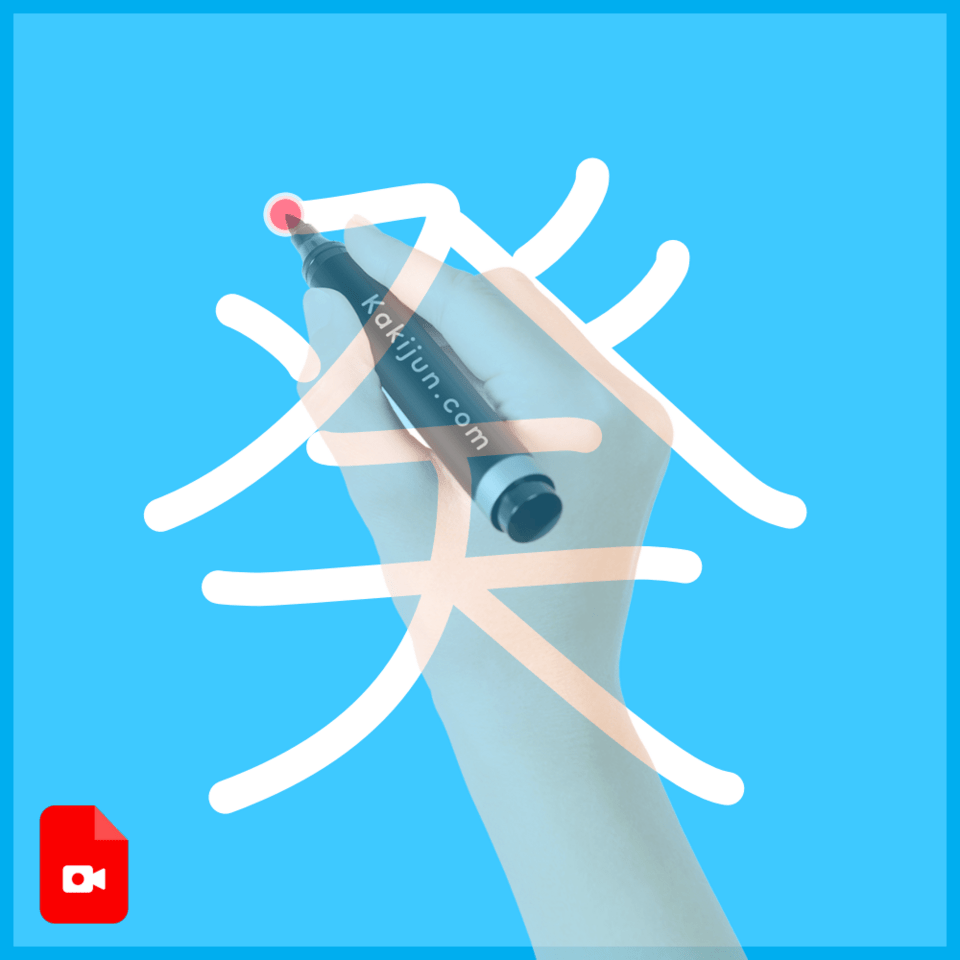 「癸」の書き方