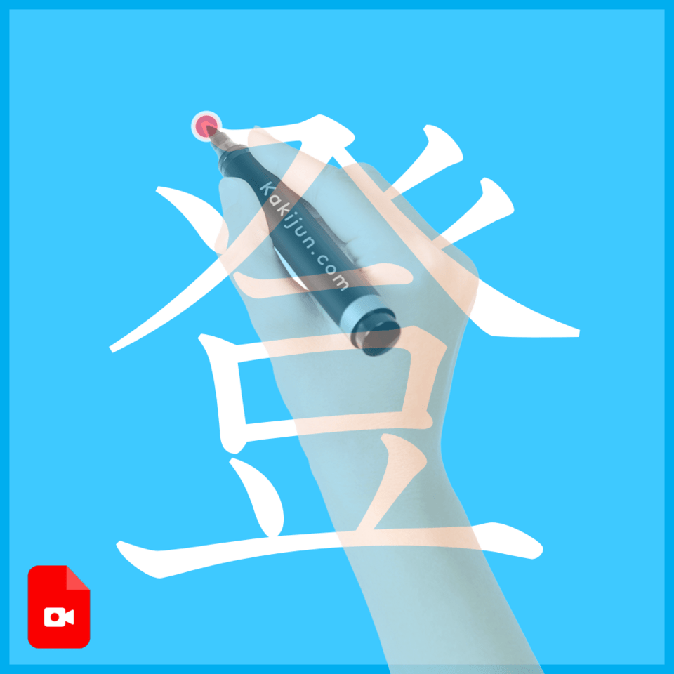 「登」の書き方