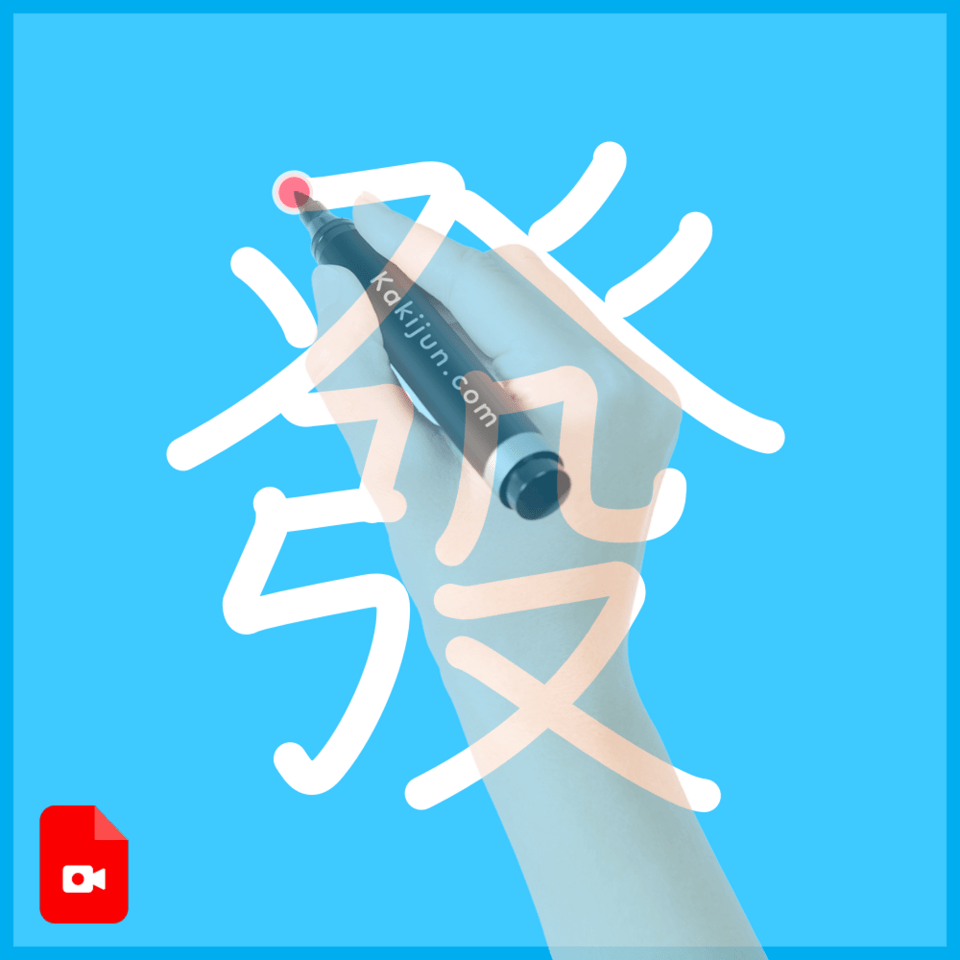 「發」の書き方