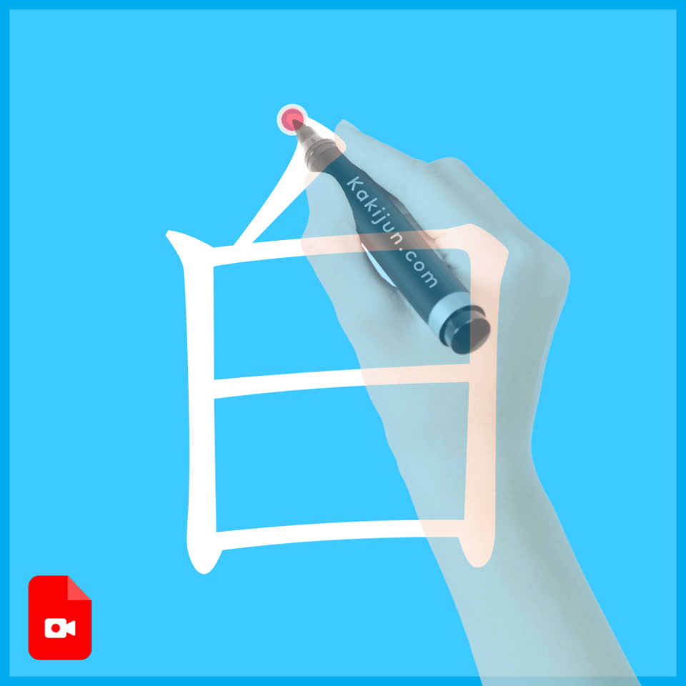 「白」の書き方