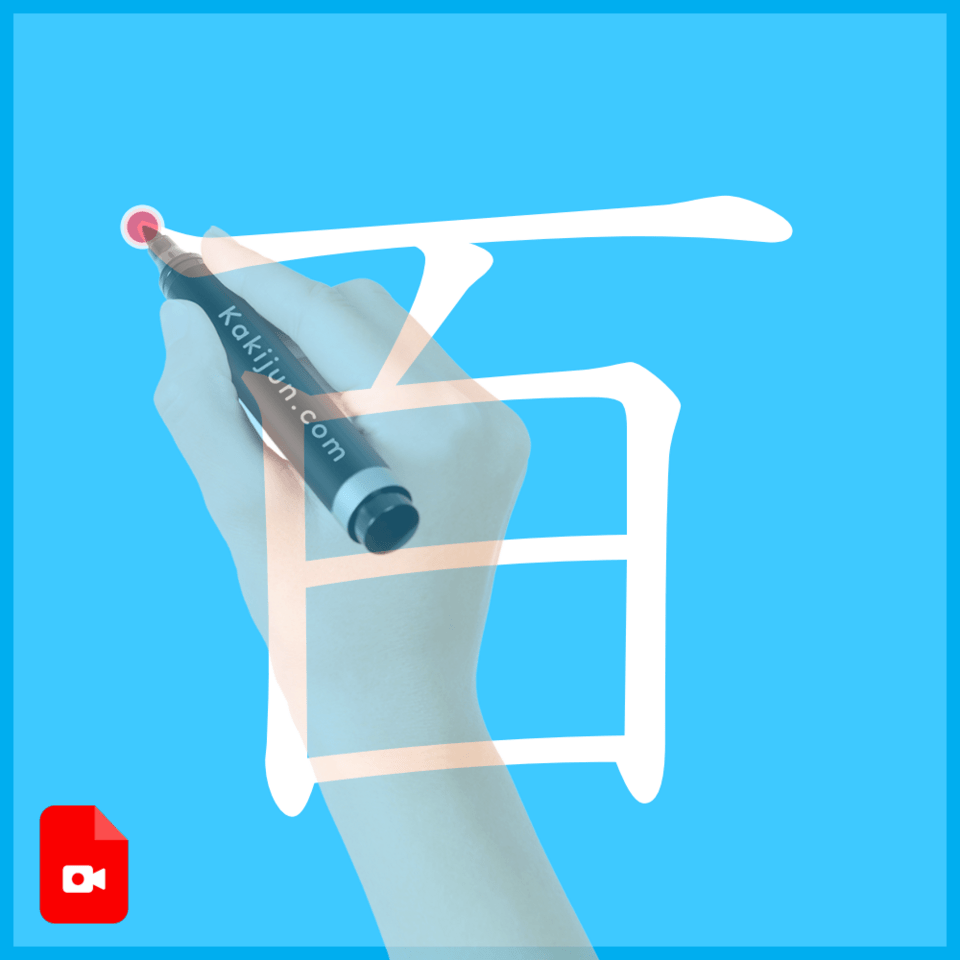 「百」の書き方