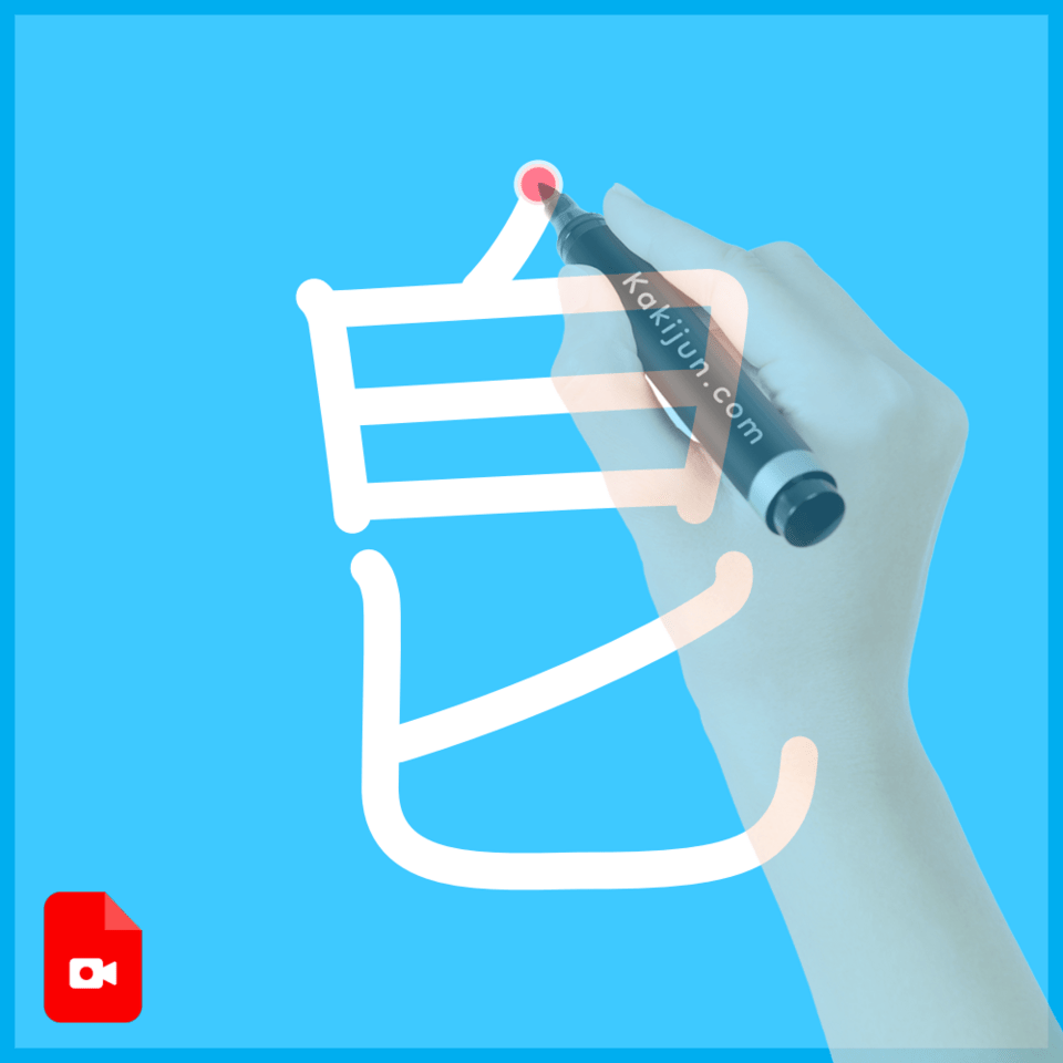 「皀」の書き順