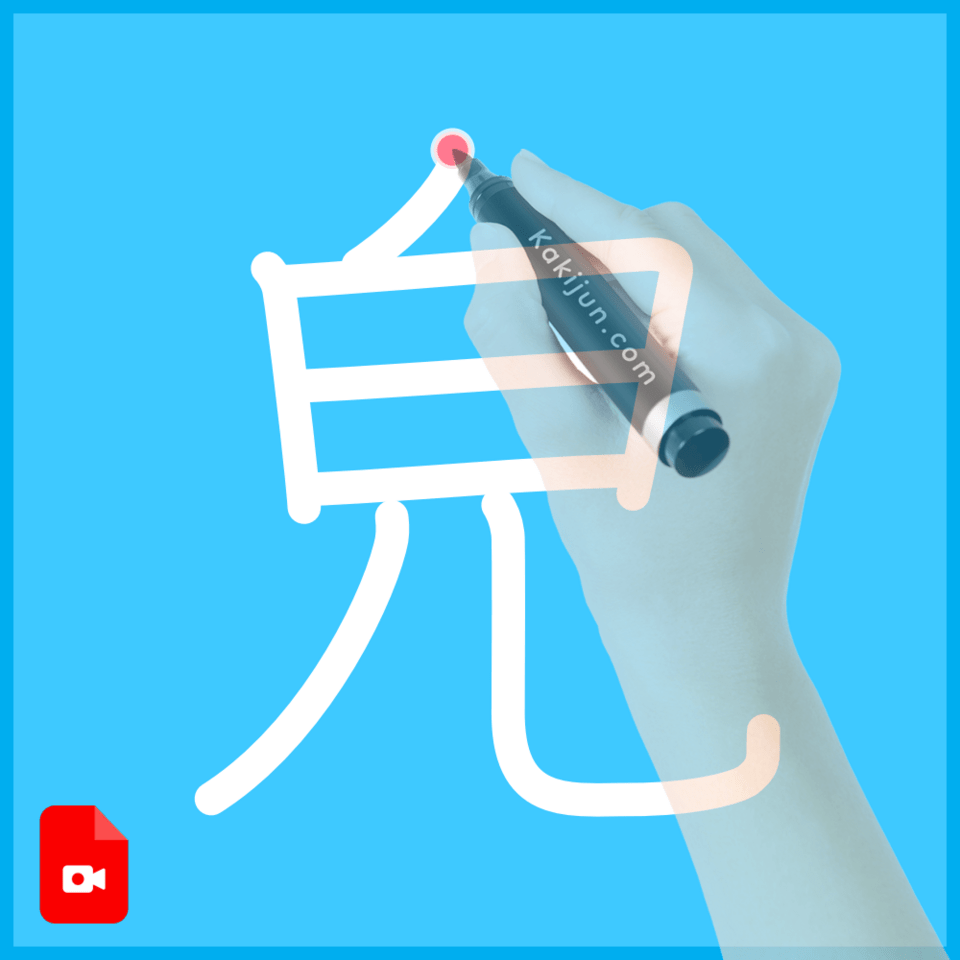 「皃」の書き順