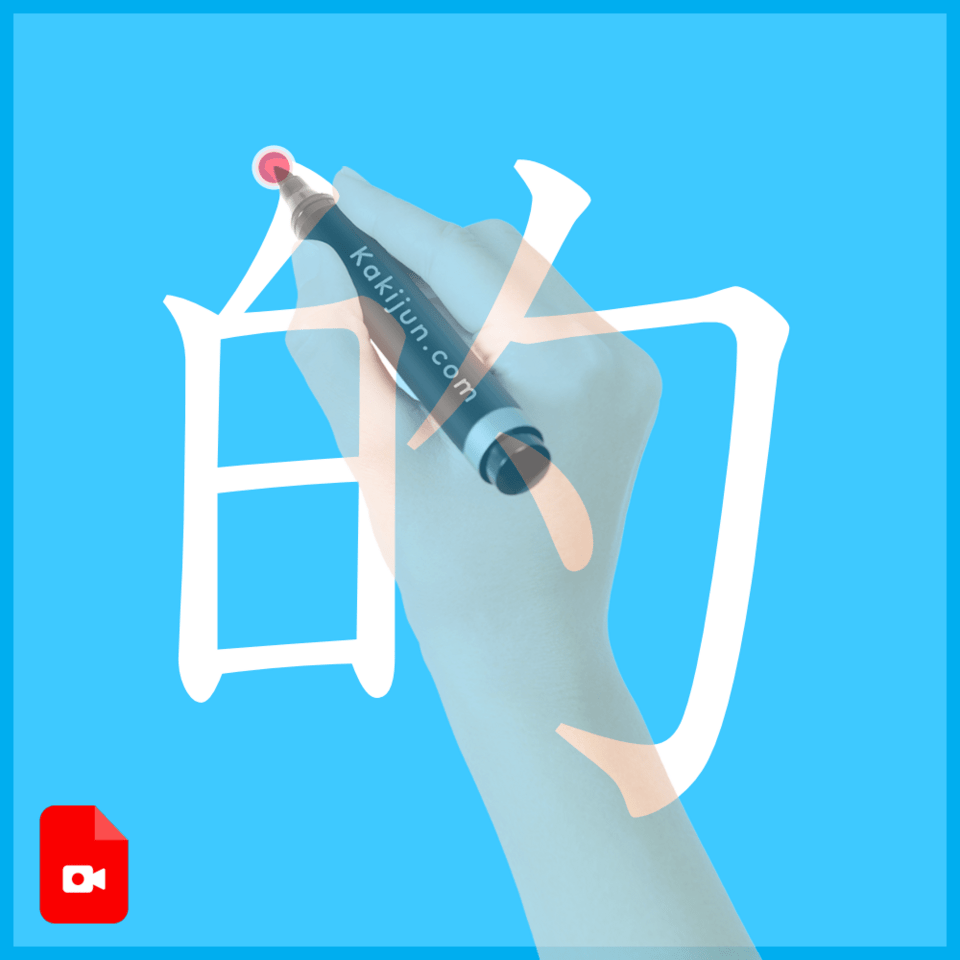 「的」の書き方