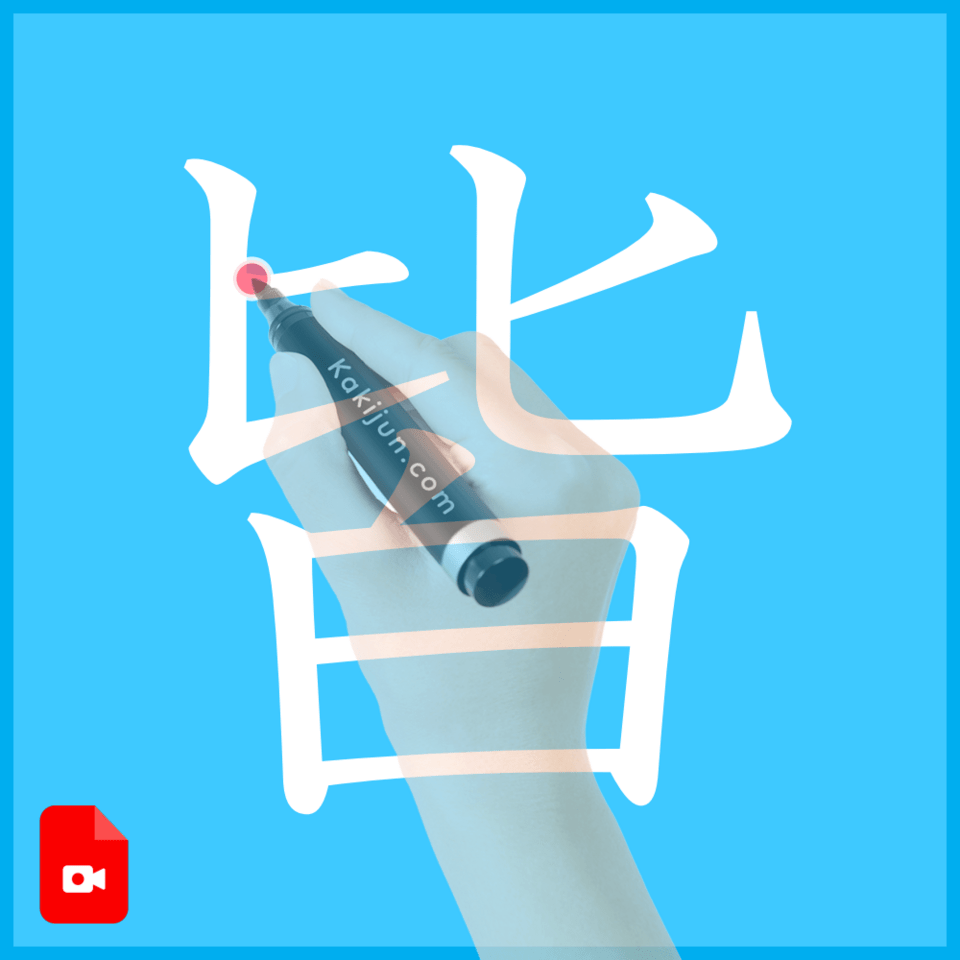 「皆」の書き方