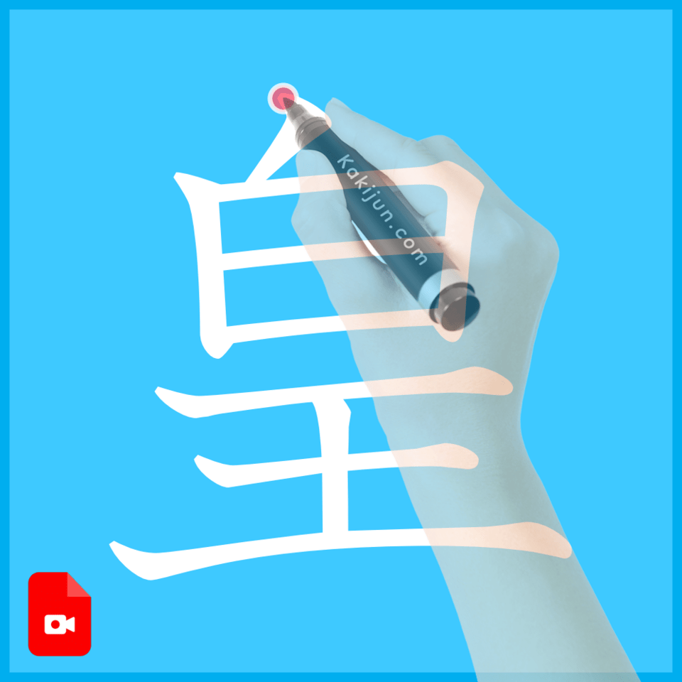 「皇」の書き方