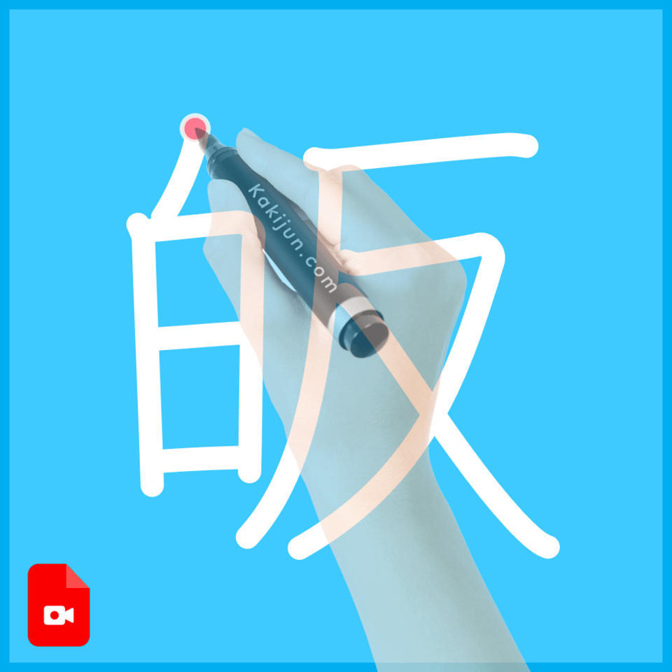 「皈」の書き順