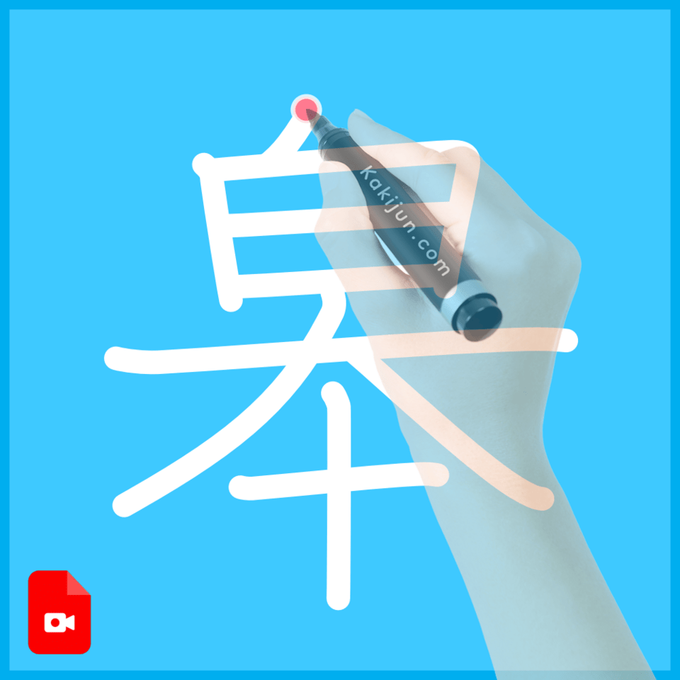 「皋」の書き順