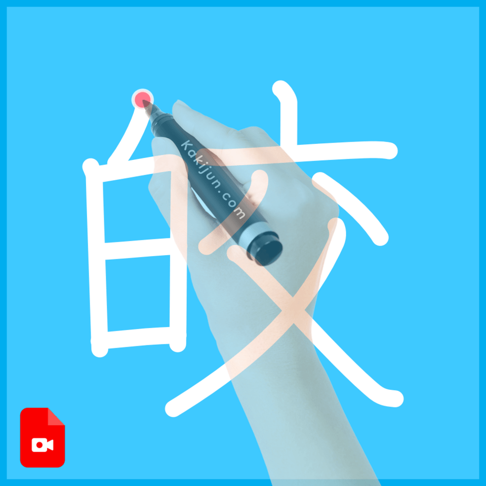 「皎」の書き方