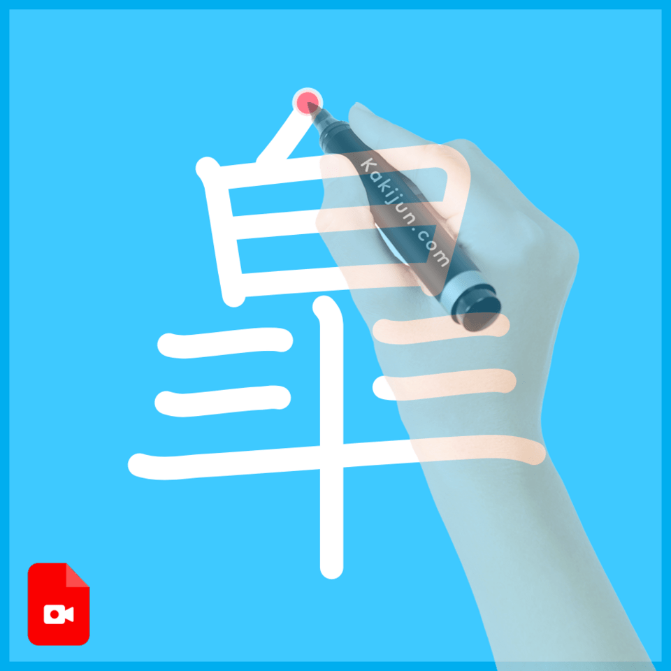 「皐」の書き順