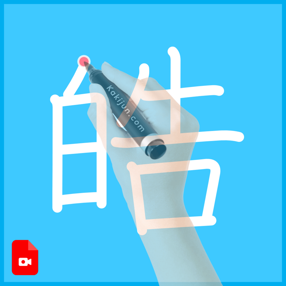 「皓」の書き方