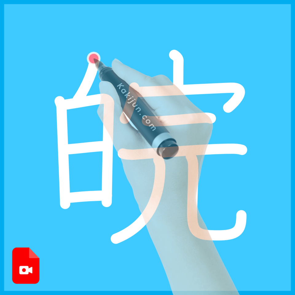 「皖」の書き方