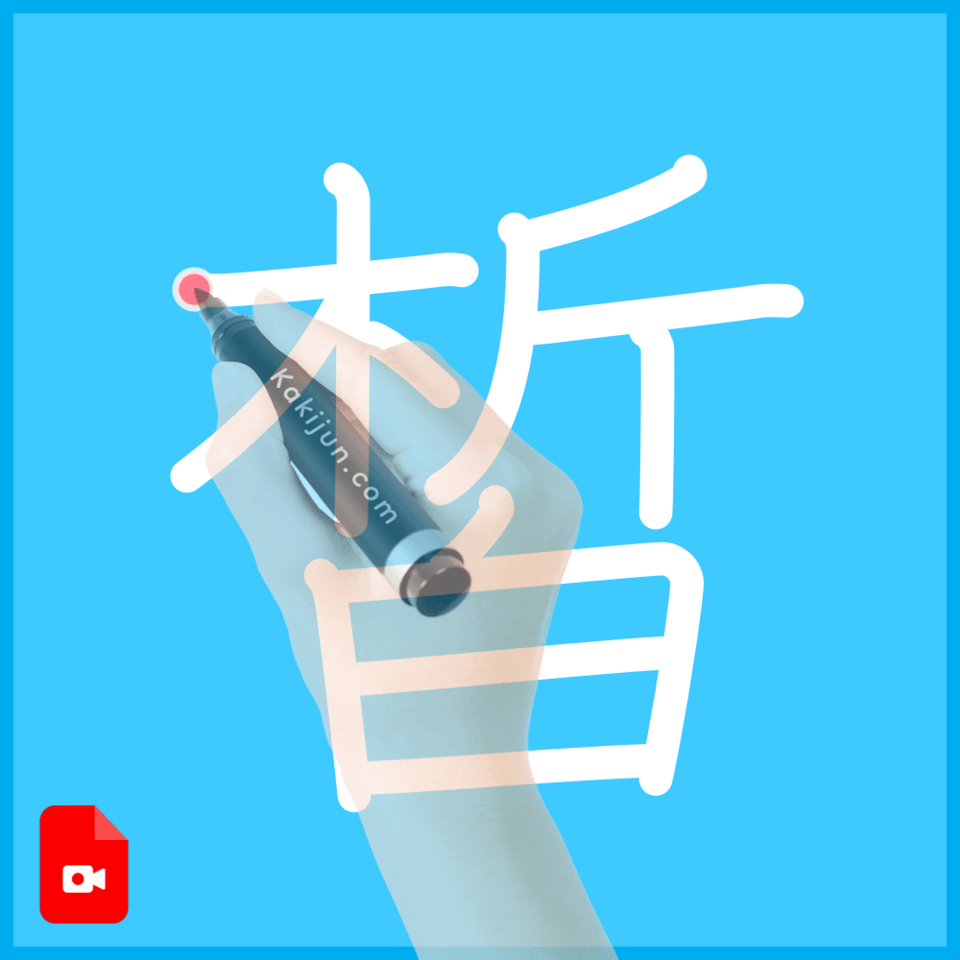 「皙」の書き方