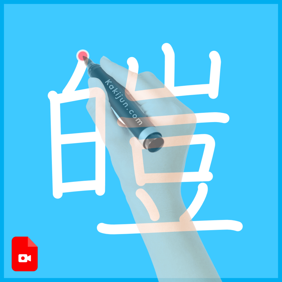 「皚」の書き順