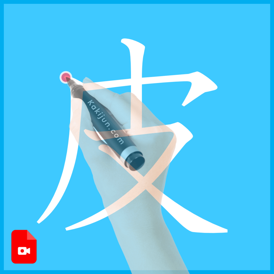 「皮」の書き方