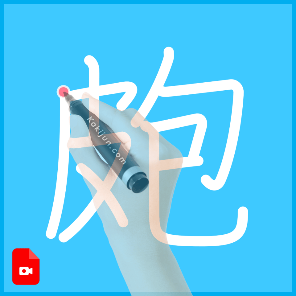 「皰」の書き順