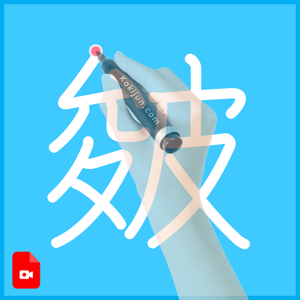 「皴」の書き方