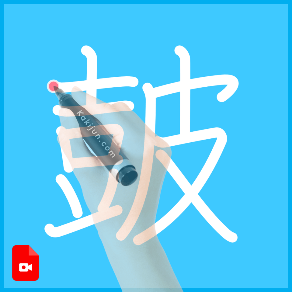 「皷」の書き方