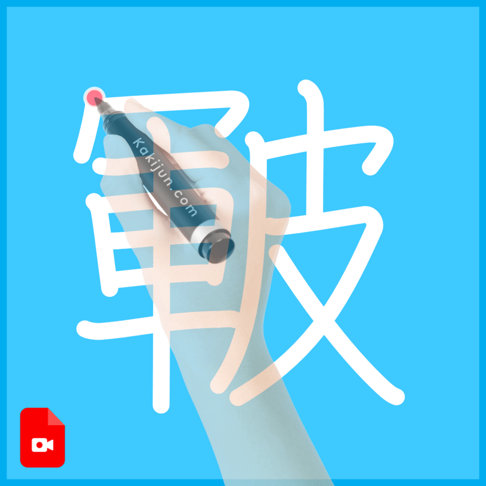 「皸」の書き順