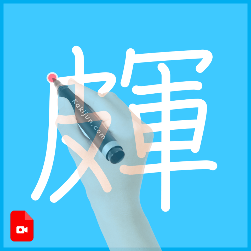 「皹」の書き順