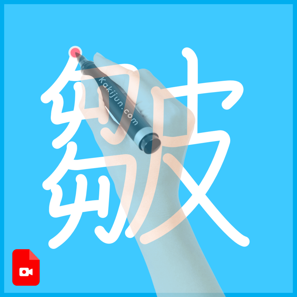 「皺」の書き方