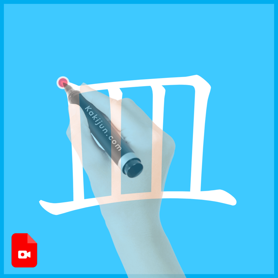 「皿」の書き方