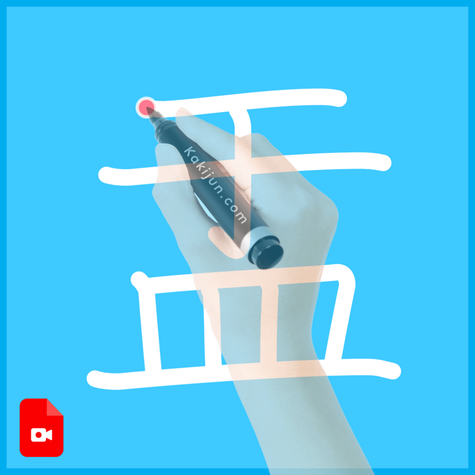 「盂」の書き方