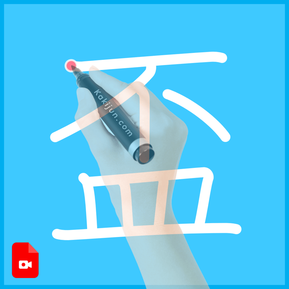 「盃」の書き方