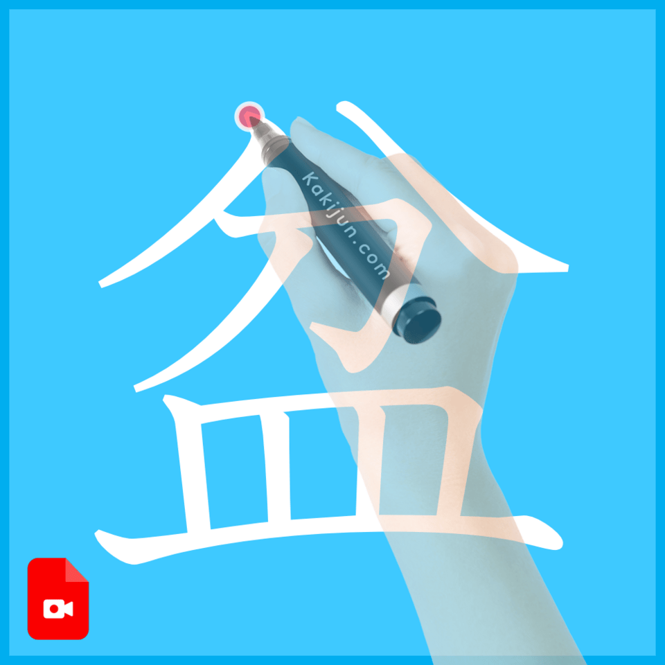 「盆」の書き方