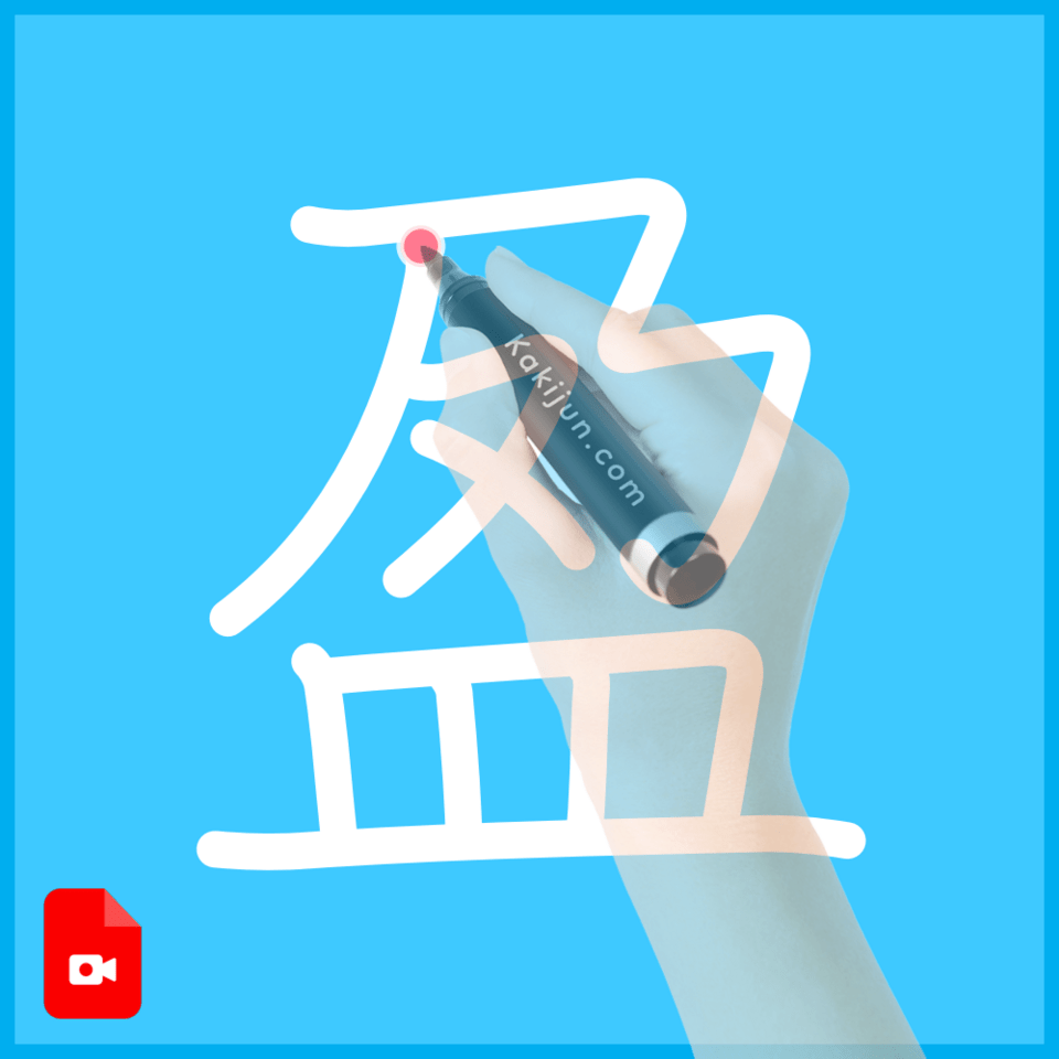 「盈」の書き方