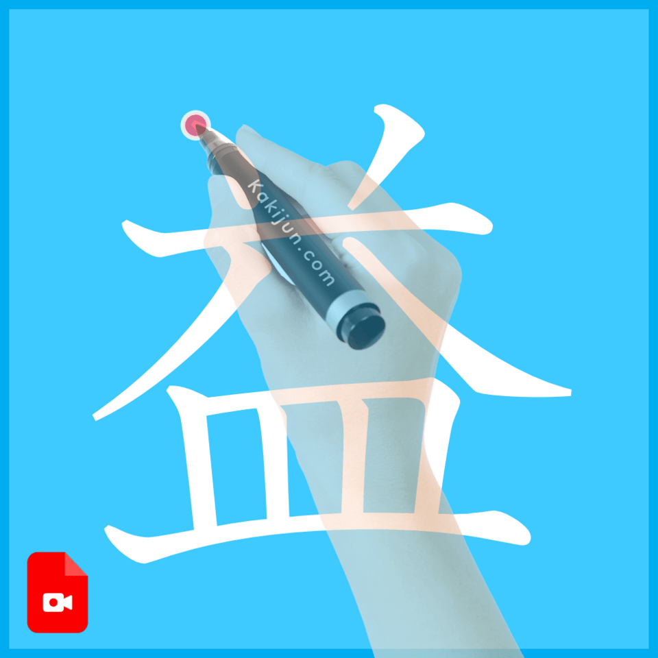 「益」の書き方