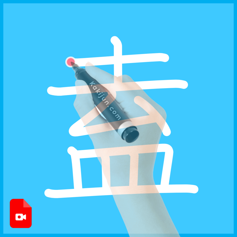 「盍」の書き方