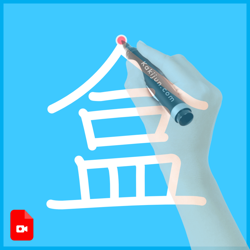 「盒」の書き方