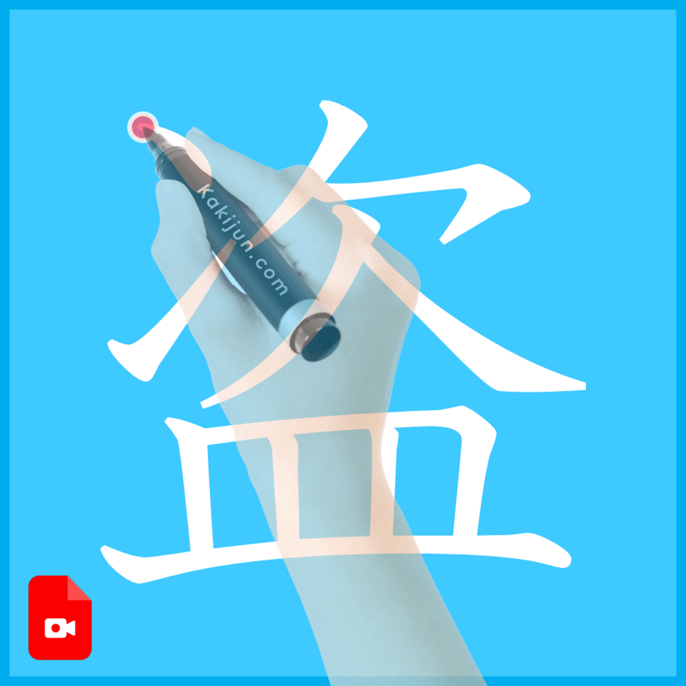 「盗」の書き方