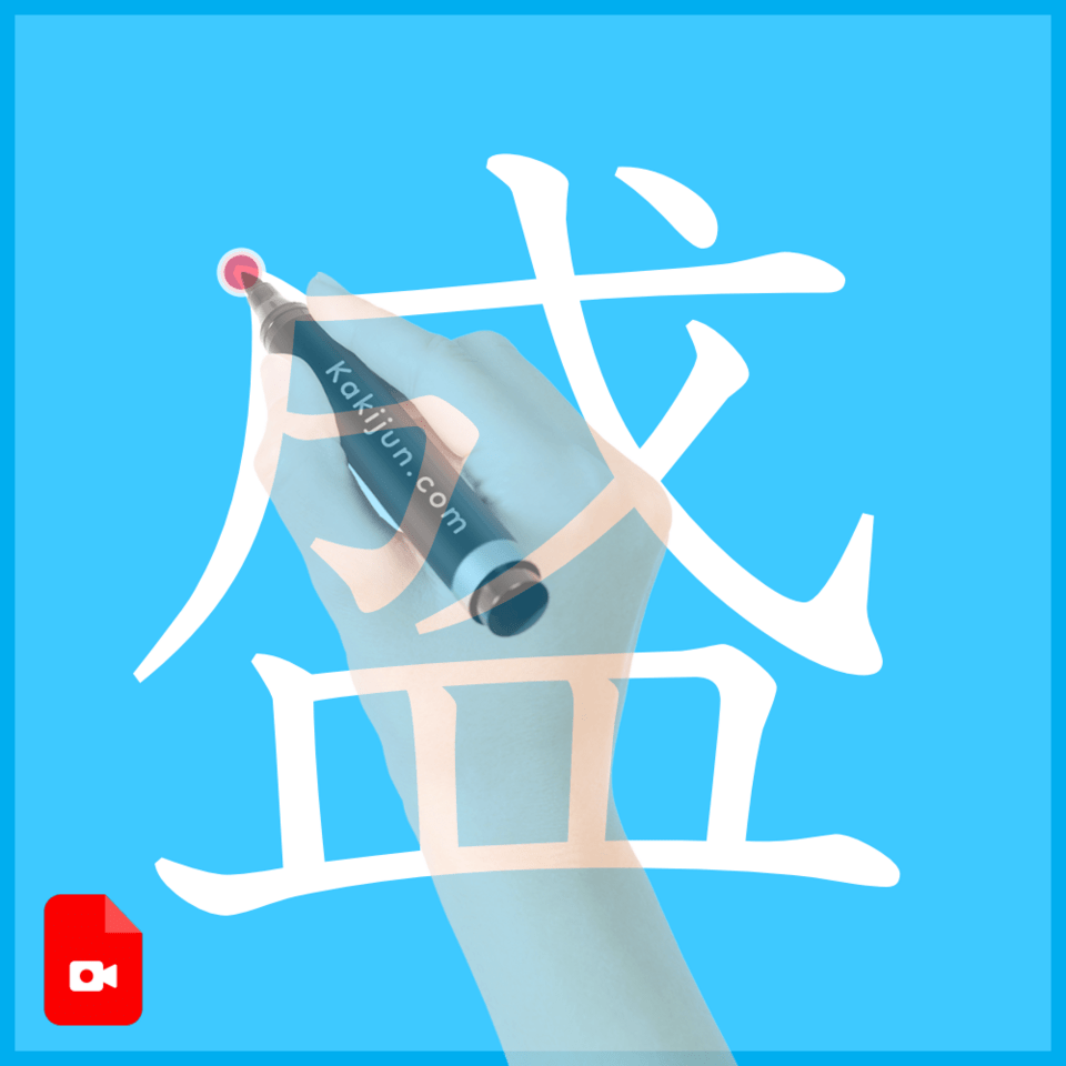 「盛」の書き方