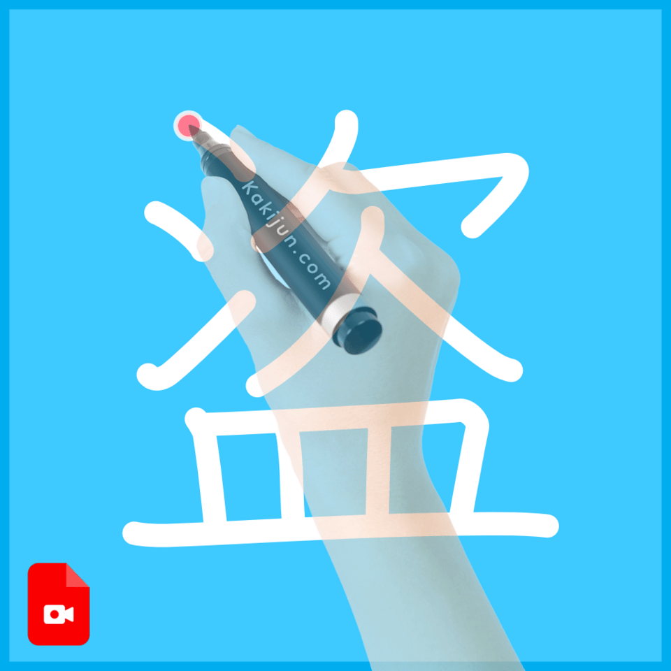 「盜」の書き順
