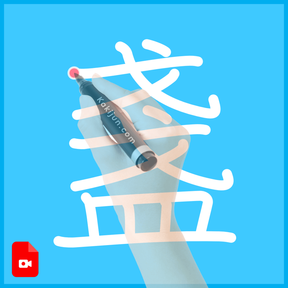 「盞」の書き方