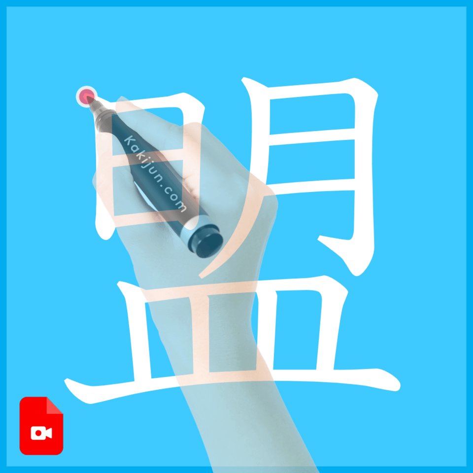 「盟」の書き方