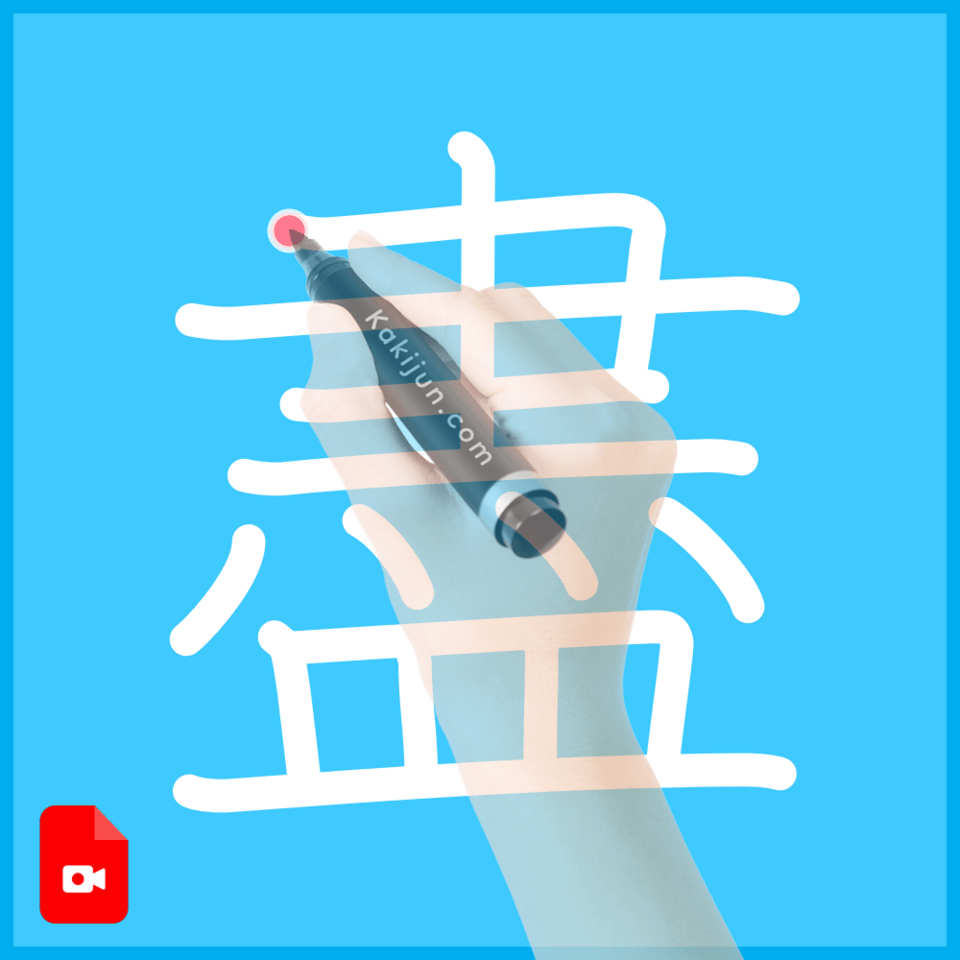 「盡」の書き順