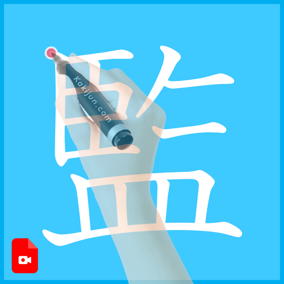 「監」の書き方