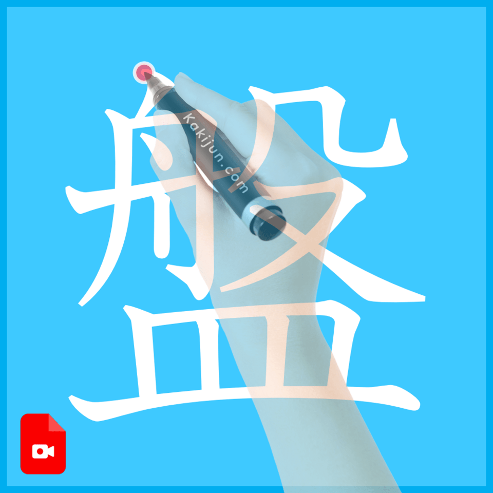 「盤」の書き方