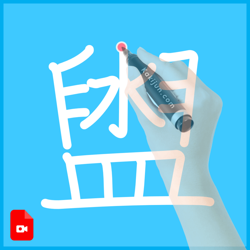 「盥」の書き方